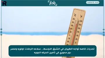 تحديات خاصة تواجه الطيران في الشرق الأوسط.. سلامة الرحلات أولوية ومصر دور محوري في تأمين الحركة الجوية